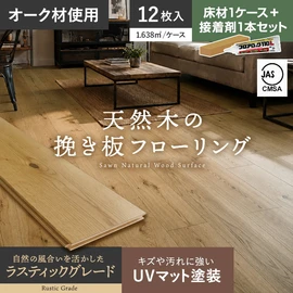 オークの天然木を贅沢に使用した挽き板フローリング
