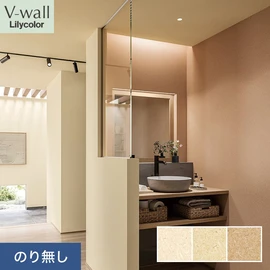 戸建、マンション、新築、リフォームなど住まいの様々なニーズに対応するリリカラのビニル壁紙「V-wall」。施工方法が選べるのり無しタイプ