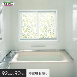浴室のプライバシー保護・防犯対策に！シルエットが写らない目隠しシートです