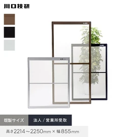 川口技研「OK網戸」。高さ2214～2250×幅855mm対応。法人・営業所受取でおトクに購入。ブロンズ・ブラック・ホワイトの3色展開