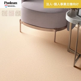 シンコールの住宅向けクッションフロア「Ponleum(ポンリューム)」。配送先が法人なら、送料がお得に!