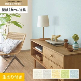 簡単に施工できるスリットタイプの高機能のり付き壁紙15mと、すぐにDIYが始められる道具のセット
