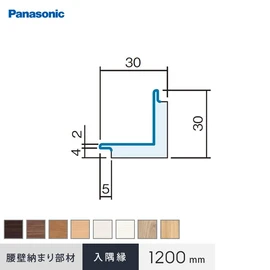 パナソニック腰壁パネル用の納まり部材です