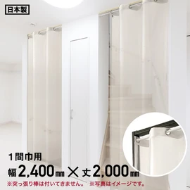 冷暖房効率アップ・プライバシー対策!つっぱり棒で簡単取り付けできる間仕切りカーテンです
