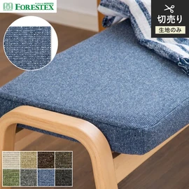 FORESTEX「ホルム」。リサイクルネップ糸を使用したツイードライクな生地。アクリル・ポリエステル混紡の135cm巾で、環境に優しい椅子張り生地