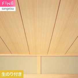 国内外の最新トレンドを取り入れた個性あふれる商品ラインナップのサンゲツ「FINE」シリーズ。施工方法が自分で選べるのり無しタイプ