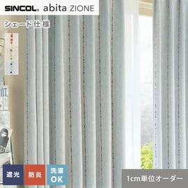 シンコールの住宅向けカーテン「abita ZIONE」シリーズのドレープカーテンをネットで簡単自動お見積り！