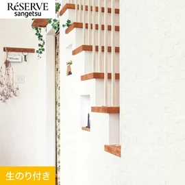 普遍的で使いやすい「テクスチャー」「デザイン性」と「機能性」「施工性」を兼ね備えた壁紙の「ReSERVE」シリーズ。DIYにオススメののり付きタイプ