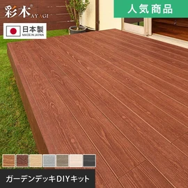 圧倒的な耐候性！高品質ハイブリッド彩木材を使用したウッドデッキ組立キット