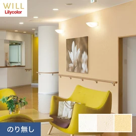 ホテル、商業施設、医療・福祉施設、オフィスや店舗など全てのコントラクト物件に向けたリリカラの不燃ビニル壁紙シリーズ「WILL」ののり無し壁紙