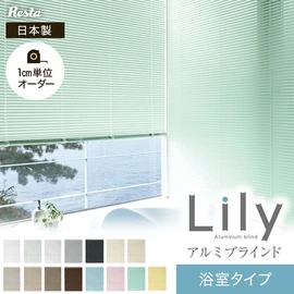 ブラインド アルミ リリーL 浴室 耐水 つっぱり固定 スラット幅25 RESTAオリジナル