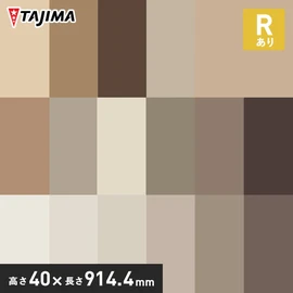 高さ4cm・防汚・抗菌・防カビ・Rあり。床と壁の境界をキレイに魅せる仕上げ材。掃除機や足の接触から壁面を保護する塩ビ製の巾木です