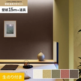 簡単に施工できるスリットタイプの高機能のり付き壁紙15mと、すぐにDIYが始められる道具のセット