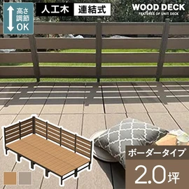 人工木デッキ材+アルミ部材で耐久性抜群!フェンス付きタイプもあり、0.5坪~2.0坪までの規格サイズが設置スペースに合わせて選べます