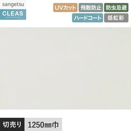 通常より広い紫外線領域をカット。UVカット99%以上、ハードコート、飛散防止、低虹彩機能付き。幅125cm