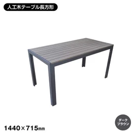 スタイリッシュな庭に!軽くて耐久性の強い人工木&アルミ製