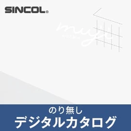 のりなし壁紙のデジタルカタログ