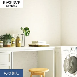 普遍的で使いやすい「テクスチャー」「デザイン性」と「機能性」「施工性」を兼ね備えた壁紙の「ReSERVE」シリーズ。DIYにオススメののり付きタイプ