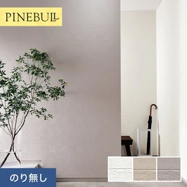住宅・店舗・各種施設向けと幅広く使えるトキワの「パインブル」シリーズ。施工方法が選べるのり無しタイプ