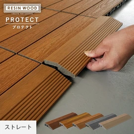 人工木デッキパネル レジンウッドタイル プロテクト専用の見切り材です