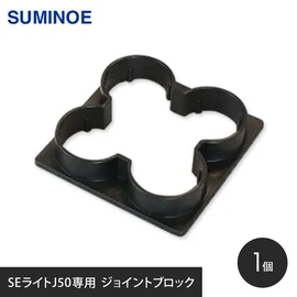 スミノエSEライトJ専用のジョイントブロックです