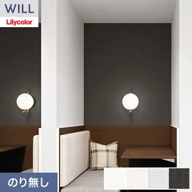 ホテル、商業施設、医療・福祉施設、オフィスや店舗など全てのコントラクト物件に向けたリリカラの不燃ビニル壁紙シリーズ「WILL」ののり無し壁紙