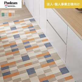 シンコールの住宅向けクッションフロア「Ponleum(ポンリューム)」。配送先が法人なら、送料がお得に！