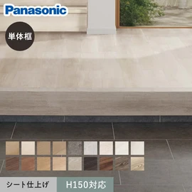 パナソニック ベリティス用の玄関框です
