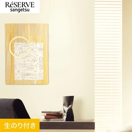 普遍的で使いやすい「テクスチャー」「デザイン性」と「機能性」「施工性」を兼ね備えた壁紙の「ReSERVE」シリーズ。DIYにオススメののり付きタイプ