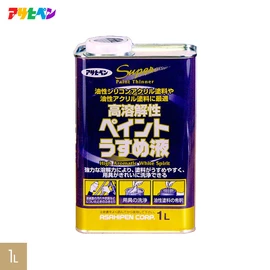 溶解しにくい油性シリコンアクリル樹脂塗料や油性アクリル樹脂塗料の希釈に