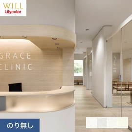 ホテル、商業施設、医療・福祉施設、オフィスや店舗など全てのコントラクト物件に向けたリリカラの不燃ビニル壁紙シリーズ「WILL」ののり無し壁紙