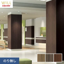 ホテル、商業施設、医療・福祉施設、オフィスや店舗など全てのコントラクト物件に向けたリリカラの不燃ビニル壁紙シリーズ「WILL」ののり無し壁紙