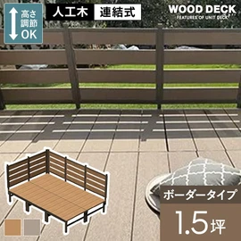 人工木デッキ材+アルミ部材で耐久性抜群!フェンス付きタイプもあり、0.5坪~2.0坪までの規格サイズが設置スペースに合わせて選べます