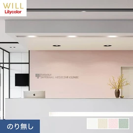 ホテル、商業施設、医療・福祉施設、オフィスや店舗など全てのコントラクト物件に向けたリリカラの不燃ビニル壁紙シリーズ「WILL」ののり無し壁紙