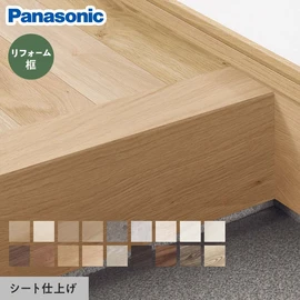 パナソニック ベリティス用のリフォーム框です
