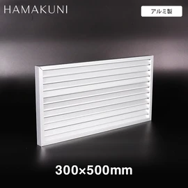 ガラリ 換気 ドアガラリ 扉用ガラリ 角形 固定ガラリ SS20型 浜国 H300×W500mm