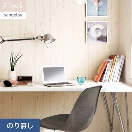国内外の最新トレンドを取り入れた個性あふれる商品ラインナップのサンゲツ「FINE」シリーズ。施工方法が自分で選べるのり無しタイプ