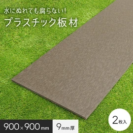 水に強い樹脂製板材!木材のような質感!