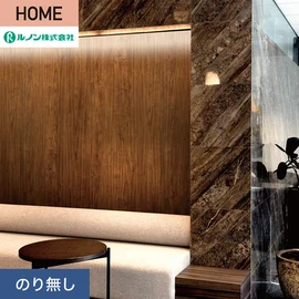 ルノンの心地よく住まうための住宅向け壁紙「HOME」シリーズ。プロも使いやすいのり無しタイプ