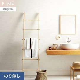 国内外の最新トレンドを取り入れた個性あふれる商品ラインナップのサンゲツ「FINE」シリーズ。施工方法が自分で選べるのり無しタイプ