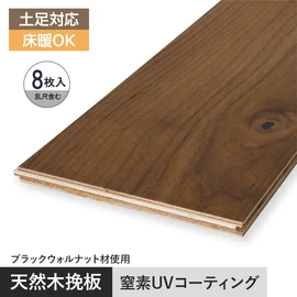 窒素UV塗装により、優れた耐久性と、艶を抑えたマットな質感を両立!