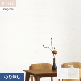 国内外の最新トレンドを取り入れた個性あふれる商品ラインナップのサンゲツ「FINE」シリーズ。施工方法が自分で選べるのり無しタイプ