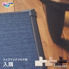 裏面吸着材付きのコーナージョイント入隅です