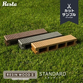 2024リニューアル！人工木ウッドデッキ材 RESIN WOOD 2 のサンプルの品質を手に取ってお確かめいただけます