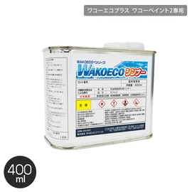 WAKOECOシリーズ、ワコー・ペイントII共通の専用シンナーです