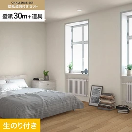 サンゲツの「SP」シリーズの壁紙30mと、すぐにDIYが始められる壁紙用道具のセット