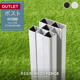 【傷ありアウトレット】RESIN WOOD FENCE ポスト H1300