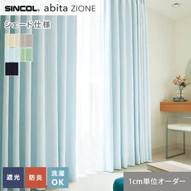 シンコールの住宅向けカーテン「abita ZIONE」シリーズのドレープカーテンをネットで簡単自動お見積り！