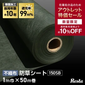 【在庫限り】防草シート 10年耐用 1m×50m巻 不織布防草シート150SB 高耐久 緑
