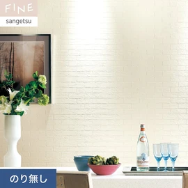 国内外の最新トレンドを取り入れた個性あふれる商品ラインナップのサンゲツ「FINE」シリーズ。施工方法が自分で選べるのり無しタイプ
